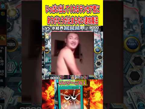 いっぱい出してくれるランセア君にありがとうが止まらない速攻魔法【遊戯王マスターデュエル】 遊戯王 遊戯王マスターデュエ… サムネイル