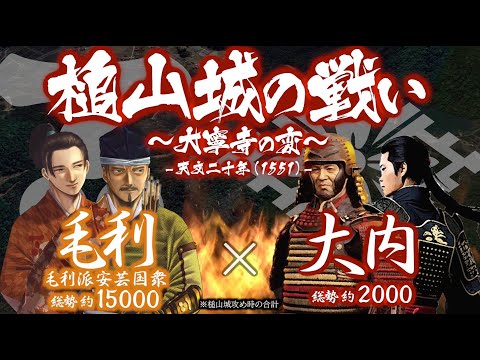【合戦解説】槌山城の戦い -大寧寺の変-　毛利 vs 大内　〜 大内家の内乱が遂に勃発し毛利元就は大博打に打って出る… サムネイル