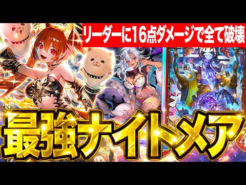 【シャドバWB】桁違いの火力！リーダーに１６点ダメージがエグいwwwwシャクドウナイトメアが最強すぎたwww【シャドバ… サムネイル