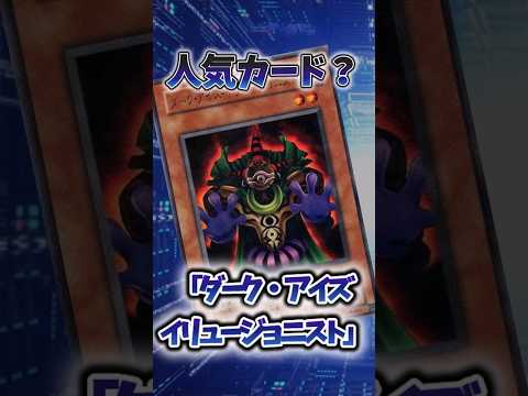 【遊戯王】弱すぎたカード「ダーク・アイズ・イリュージョニスト」 shorts 遊戯王 サムネイル
