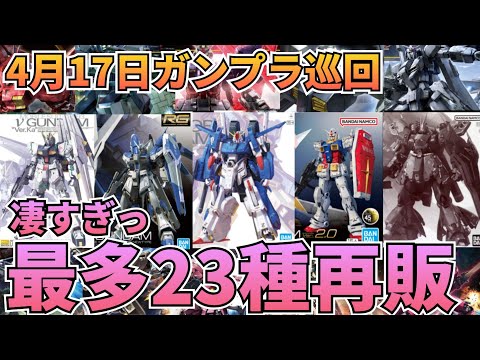 凄すぎるぞっ！今年最多の23種再販‼　gundam　gunpla　GUNDAM　ガンプラ巡回　ガンダム　 再販情報 サムネイル