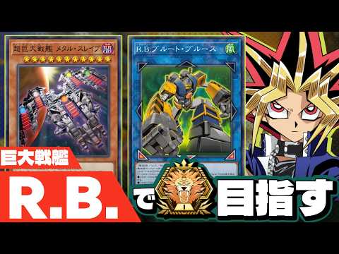 R.B.巨大戦艦でマスターTier1を目指すぜ ダイヤTier5~【遊戯王マスターデュエル】 サムネイル