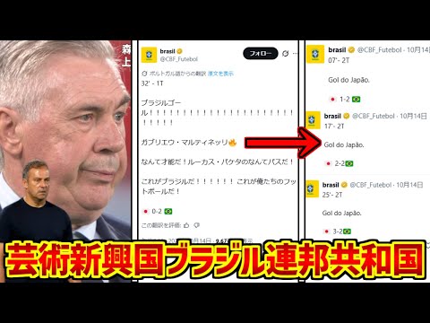 芸術新興国ブラジルを謳歌するファンの反応集【キリンチャレンジカップ】【親善試合】【ハンジ・フリック】【3-2】【カルロ… サムネイル