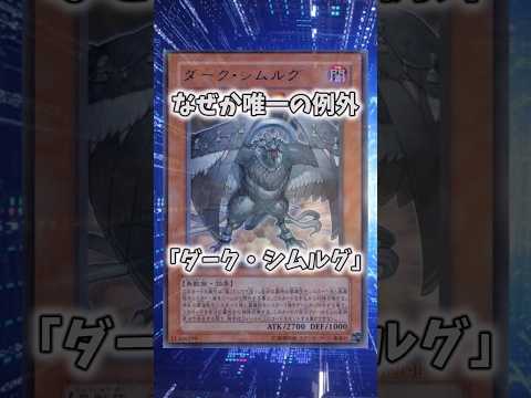 【遊戯王】意味不明な裁定「ダーク・シムルグ」 shorts 遊戯王 サムネイル