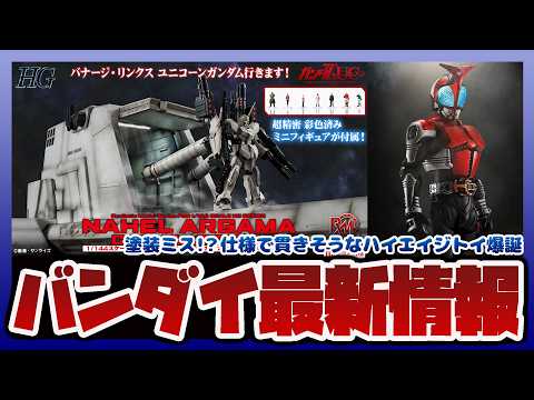 【バンダイ情報ラジオ】塗装ミス問題！？バンダイの仕様で貫きそうなハイエイジトイ爆誕｜RMS 機動戦士ガンダムUC 1/… サムネイル