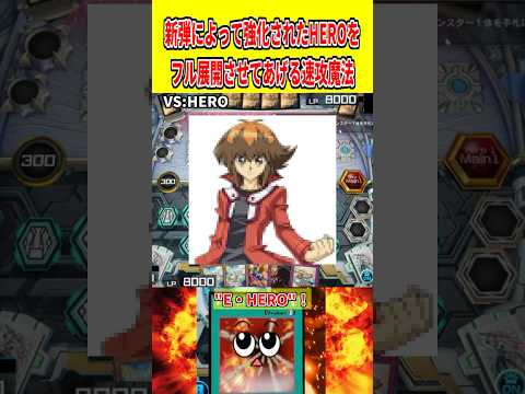 新弾によって強化されたHEROをフル展開させてあげる速攻魔法【遊戯王マスターデュエル】 遊戯王 遊戯王マスターデュエル… サムネイル