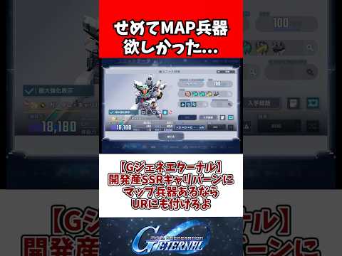 【Gジェネエターナル】開発産SSRキャリバーンにマップ兵器あるならURにも付けろよ サムネイル