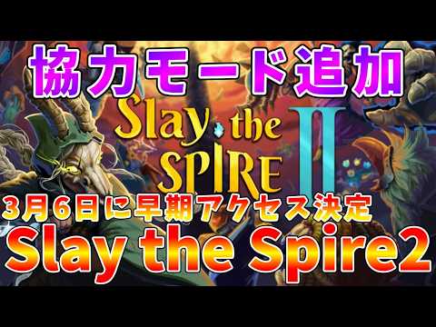 【Slay the Spire2】3月6日に次回作が早期アクセス決定!!　世界で話題のローグライクカードゲームを紹介… サムネイル