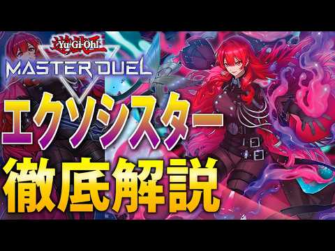 【新規で超絶強化！】制圧性能超UP！最新”エクソシスター”を徹底解説【遊戯王MasterDuel】 サムネイル