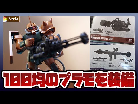 ガンプラに装備できる100円のガトリングガン & ロケットランチャーがコスパ最強すぎる！！100均セリアなどで買える山… サムネイル