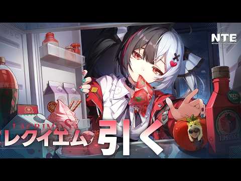 レクイエム引いて新MAPに乗り込むぜ【NTE: Neverness to Everness】 サムネイル