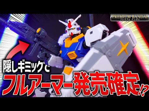 【確信犯】バンダイやってんな！新型HGガンダム7号機にフルアーマー発売確定な隠しギミックが搭載されてたぞ！【プレバン新… サムネイル