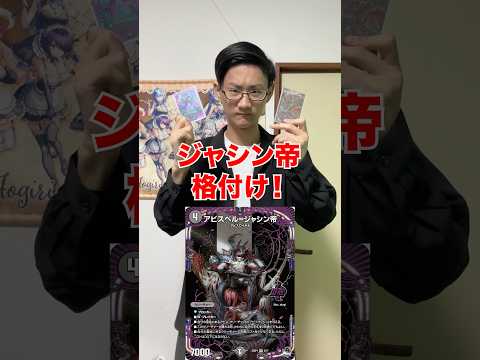 [デュエマ]ジャシン帝格付けランキング‼️[カードゲーマーあるある] サムネイル