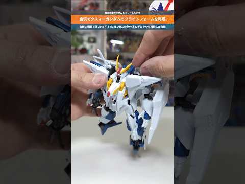 【ガンダム】クスィーガンダムのフライトフォームを差し替えで再現可能！機動戦士ガンダム GフレームFA 09 Ξガンダム… サムネイル