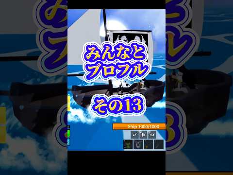 【達成】ロブロックス bloxfruits bloxfurit roblox robloxfriends ブロフル み… サムネイル