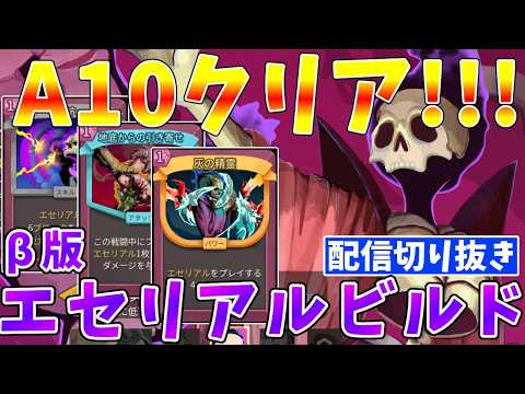 「【Slay the Spire2】β版A10クリア!!　エセリアルビルド（ネクロバインダー）配信切り抜き【ゆっくりク… サムネイル