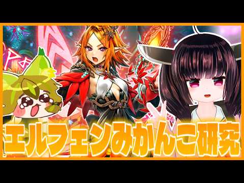 【ｲｼﾞﾒﾇﾝﾃﾞ】エルフェンノーツみかんこ研究　1日目【遊戯王マスターデュエル】【東北きりたん】 サムネイル