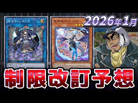 ナンナ禁止、アナコンダついに釈放！？2026年1月の制限改訂を大予想！！【遊戯王/リミットレギュレーション】