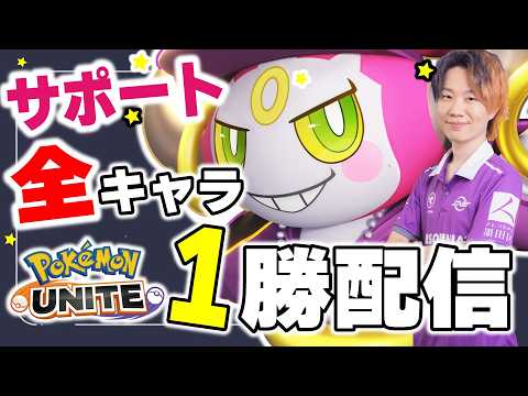 【ポケモンユナイト】全キャラ1勝企画　～サポート編、後半～｜順番：登場順 サムネイル