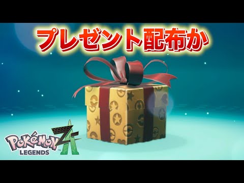 【速報】公式からサプライズプレゼント配布か。【レジェンズZA】