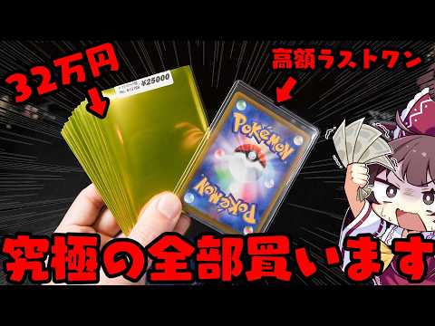 【全ツッパ】ポケカオリパ過去最高額325,000円のラストワン全購入で衝撃的な展開になってしまったゆっくり実況者【ボイ… サムネイル