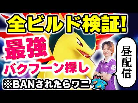 【ビルド徹底検証】バクフーンの最適ビルドは火力特化orクールダウン？【ポケモンユナイト】 サムネイル