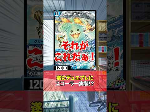 [デュエマ]遂にデュエプレにスコーラーが来た⁉️[カードゲーマーあるある] サムネイル