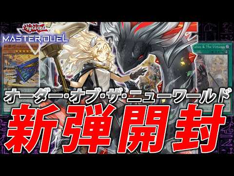 【新弾開封】烙印強化きたああああああああ！【遊戯王MasterDuel】 サムネイル