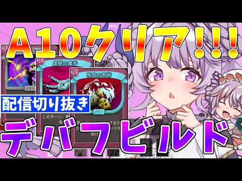 【slaythespire2】A10クリア　デバフビルド（ネクロバインダー）　配信切り抜き【ゆっくりクロト】 サムネイル