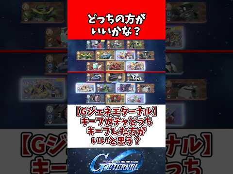 【Gジェネエターナル】キープガチャどっちキープした方がいいと思う？ サムネイル