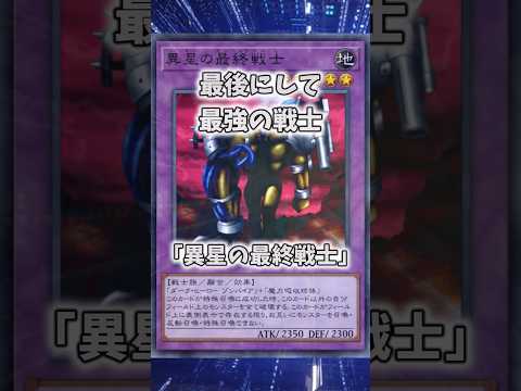 【遊戯王】意味不明な裁定「異星の最終戦士」 shorts 遊戯王 サムネイル