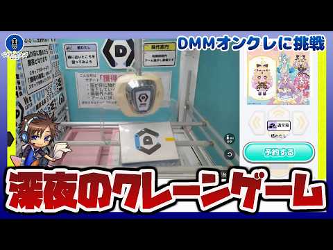 【オンクレ】深夜のクレーンゲーム｜DMMオンクレで欲しい景品(キュアアルカナ・シャドウ)がゲットできるまで終われない配… サムネイル
