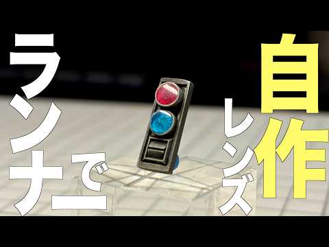 [ガンプラ]クリアのランナー使ってレンズを自作する！ MGザクフリッパー サムネイル