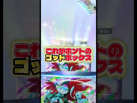 【必見🔥これがホントのゴッドボックス🎁】ポケモン ポケモンカード ポケポケ ポケポケ開封チャレンジ pokemon p… サムネイル