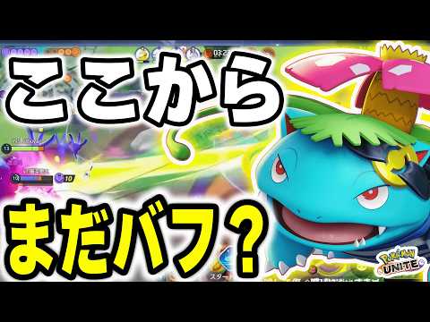 フシギバナ、もうやめてあげて…アプデで更に化けるぞ【ポケモンユナイト】 サムネイル