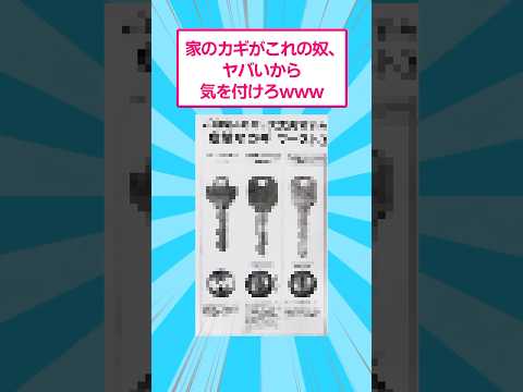 家の鍵がこれのやつヤバいから気をつけろwww おもしろ サムネイル