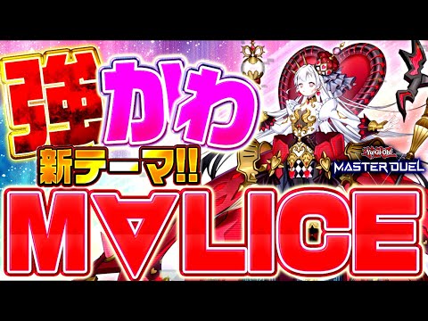 【遊戯王マスターデュエル】強くてかわいい！新テーマ「M∀LICE」【ゆっくり解説】【Yu-Gi-Oh! Master…