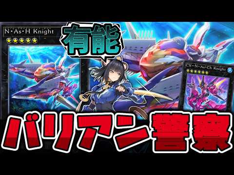 【遊戯王】 ランク5で1番有能なのはバリアンだった 『N・As・H Knight』 【ゆっくり解説】 サムネイル