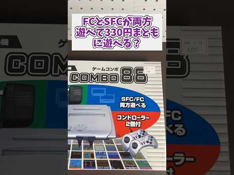 ファミコンとスーファミが両方遊べて330円、ちゃんと遊べるの？ ジャンク品 ファミコン スーパーファミコン サムネイル