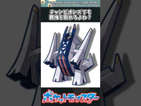 【ポケモン】チャンピオンズでも覇権を取れるよね？ ポケモン 反応集 サムネイル