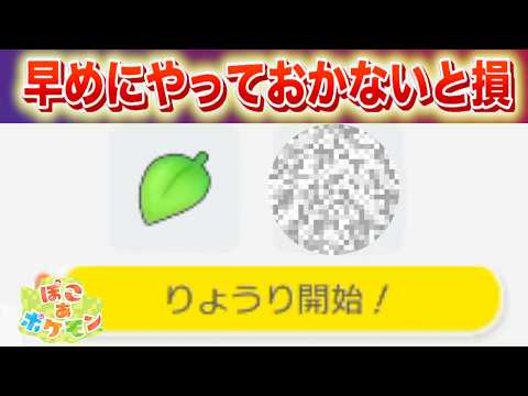 【速報】神レシピ。早めにやっておかないと損する行動【ぽこあポケモン】 サムネイル