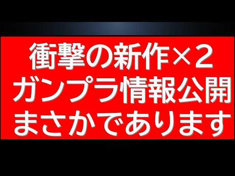 予約開始前特報！ガンプラ多数予約開始前朝の速報にあの商品が値上げ悲報・・。 サムネイル