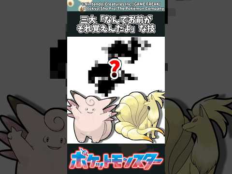 【ポケモン】三大「なんでお前がそれ覚えんだよ」な技 ポケモン 反応集 サムネイル
