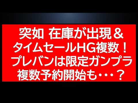 突如在庫出現＆タイムセールHG・HGUC！プレバンはダブルオーから複数の限定仕様のガンプラが販売開始！今後の再販最新情報 サムネイル