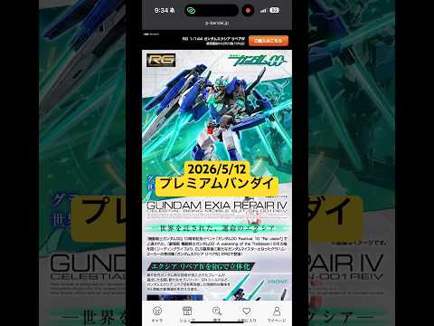 2026/5/12 RGガンダムエクシア リペアⅣにREデナン・ゾンが新登場！プレミアムバンダイにて本日12時より予約… サムネイル