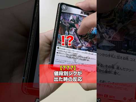 [デュエマ]値段別シークレットが出た時の反応集‼️[カードゲーマーあるある] サムネイル