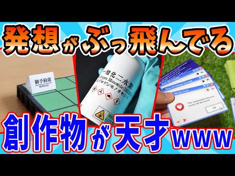 既成概念を壊した絶対にニヤニヤする創作物が天才すぎるwww サムネイル