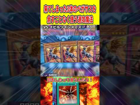 来てしまった3体のペガサスを余すことなく使う速攻魔法【遊戯王マスターデュエル】 遊戯王 遊戯王マスターデュエル vtu… サムネイル