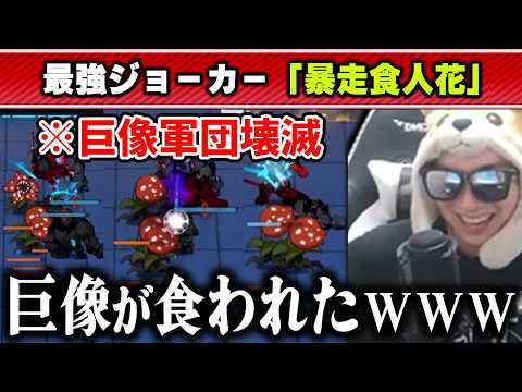 【アークナイツ】あまくだりが信頼していた巨像軍団が謎の花に蹂躙された一戦【2026/02/14】 サムネイル