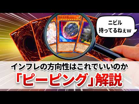 【遊戯王解説】不確定要素を完全に潰す、先攻展開インフレの極地「ピーピング」解説 サムネイル